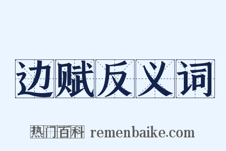 边赋反义词是什么意思的图片